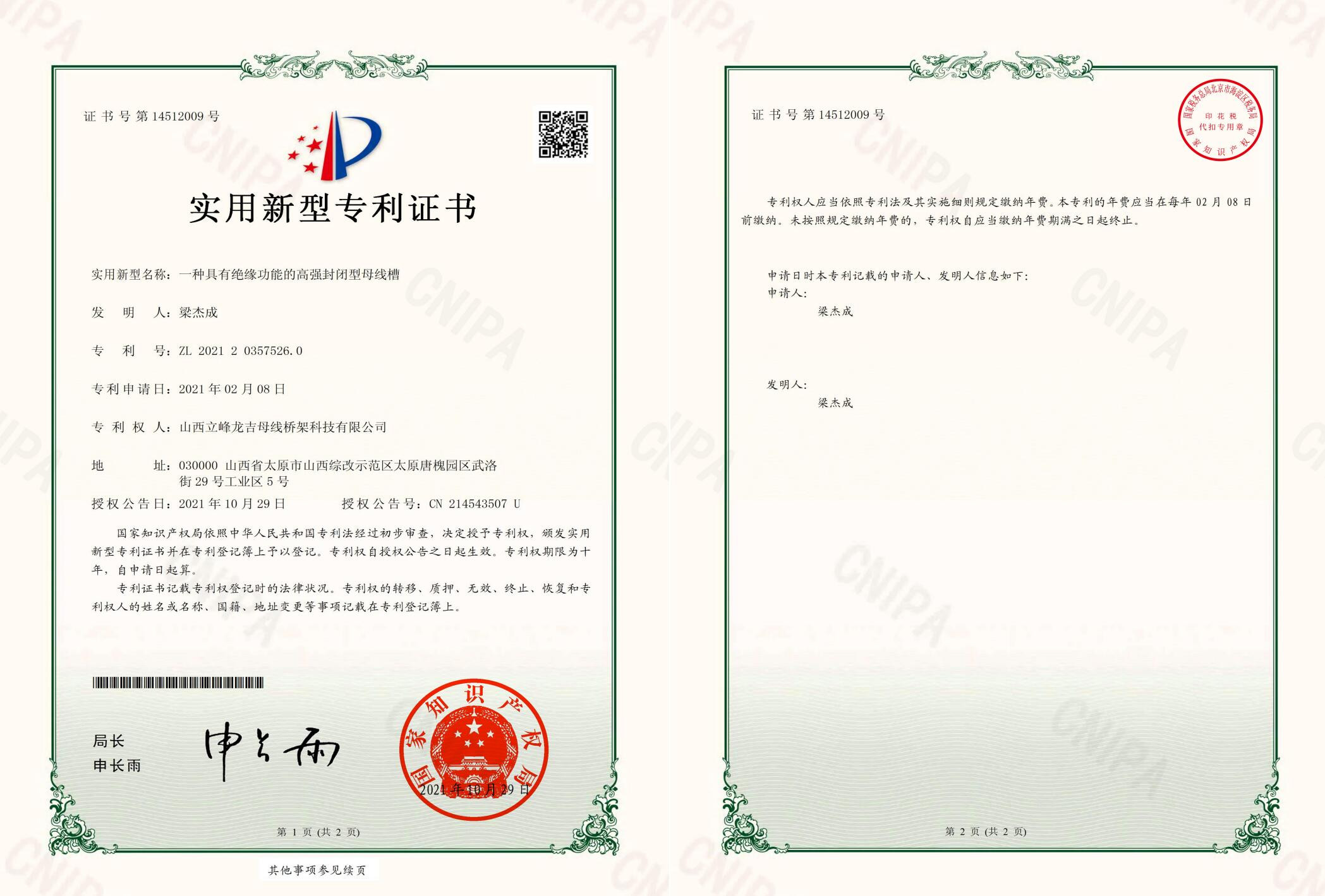 密集型母線槽專利證書(shū)