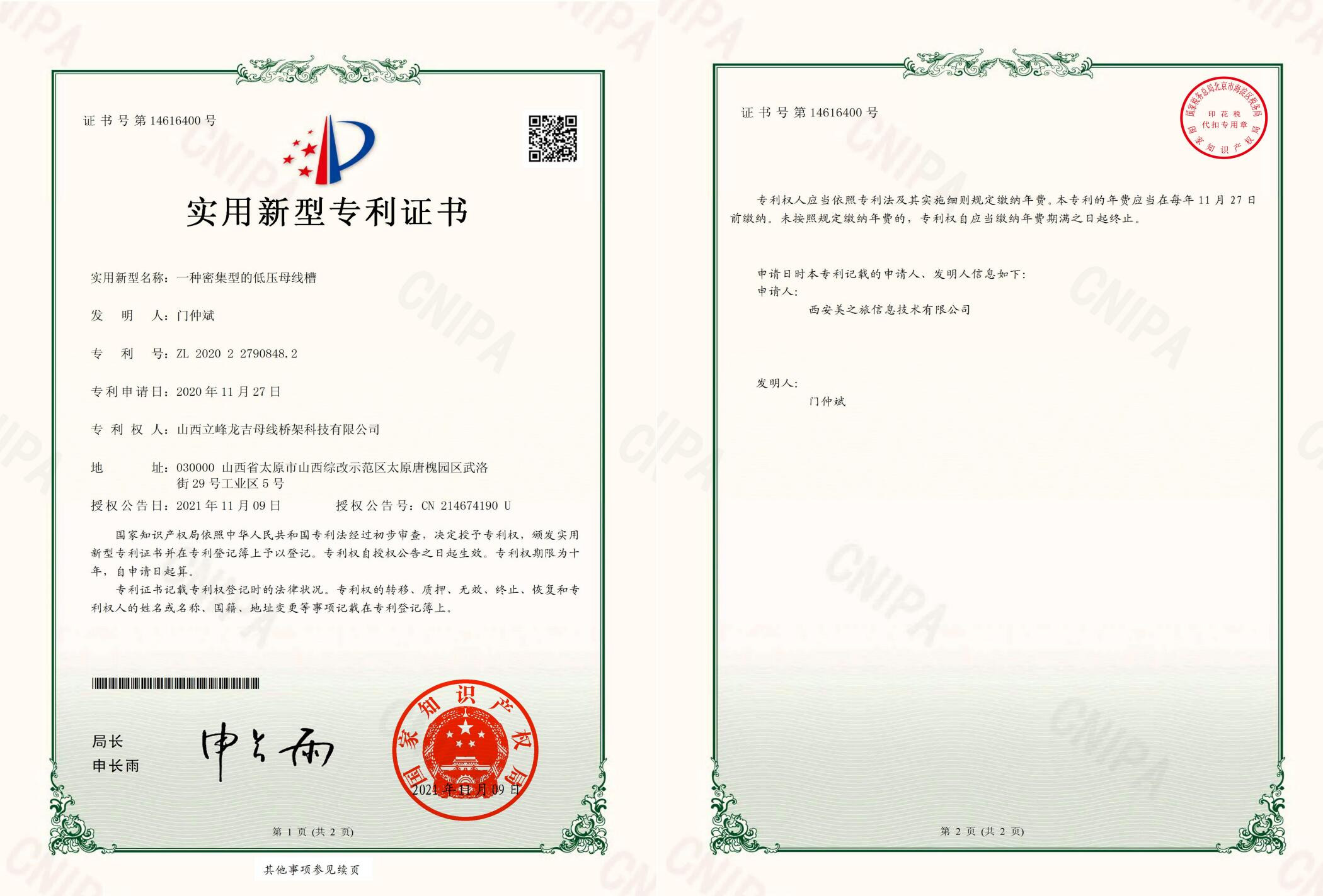湖北低壓母線槽專利證書(shū)