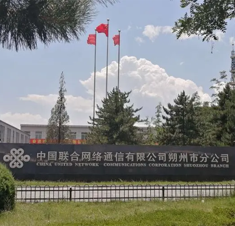 湖北中國(guó)聯(lián)合網(wǎng)絡(luò)通信有限公司朔州市分公司
